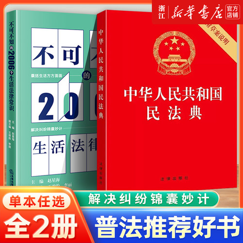 【新华书店】中华人民共和国民法典附草案说明32开压纹烫金版2026年适用法律出版社民法单行本民事百科生活法律常识法学教材教程书