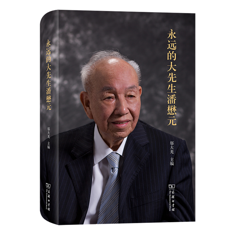 永远的大先生潘懋元
