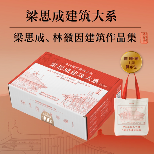 梁思成建筑大系全5册 梁思成林徽因建筑作品集古建筑手绘图高清插图译文注译建筑艺术二十讲中国建筑史林徽因梁思成注释营造法式
