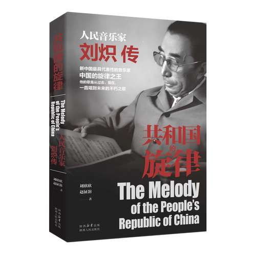 共和国的旋律:人民音乐家刘炽传