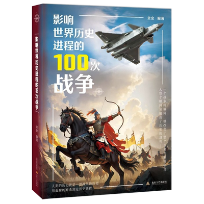【套装3册】影响世界历史进程的100位名人+影响世界历史进程的100次战争+影响世界历史进程的100篇文选 新华书店旗舰店 正版书籍