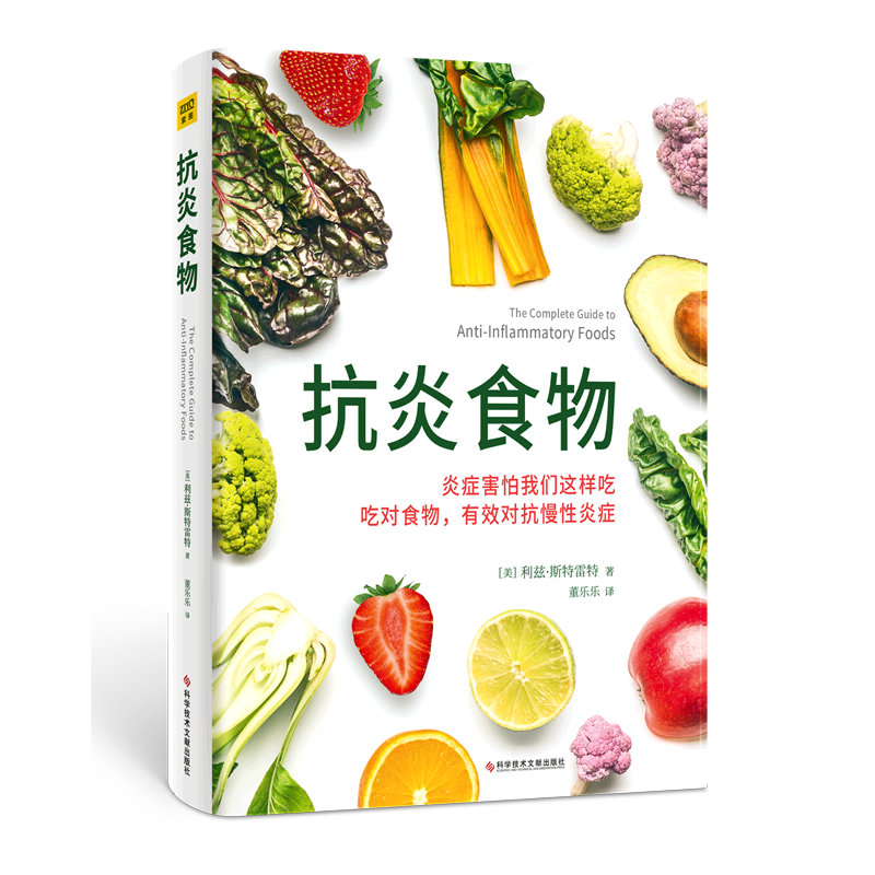 抗炎食物 科学技术文献出版社