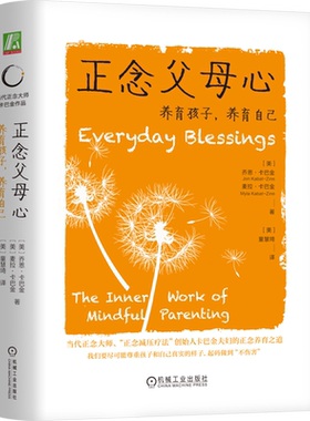 正念父母心:养育孩子,养育自己 Jon Kabat-Zinn 当代正念大师卡巴金正念养育之道 4个正念养育中的修习7个种意图12项练习 机械工业