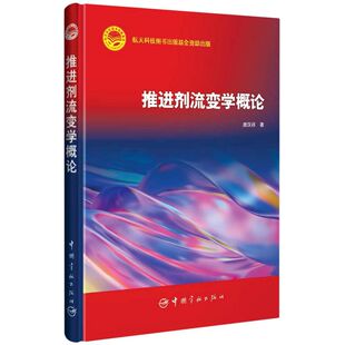 推进剂流变学概论