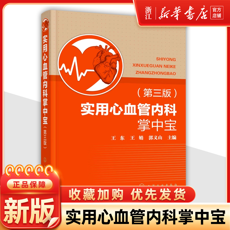 实用心血管内科掌中宝 心内科冠心病心脏病 心血管内科医师临床诊疗口袋书 疾病诊断思路及治疗策略 心血管专业临床医师参考阅读