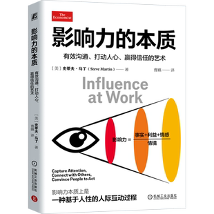 影响力的本质:有效沟通、打动人心、赢得信任的艺术