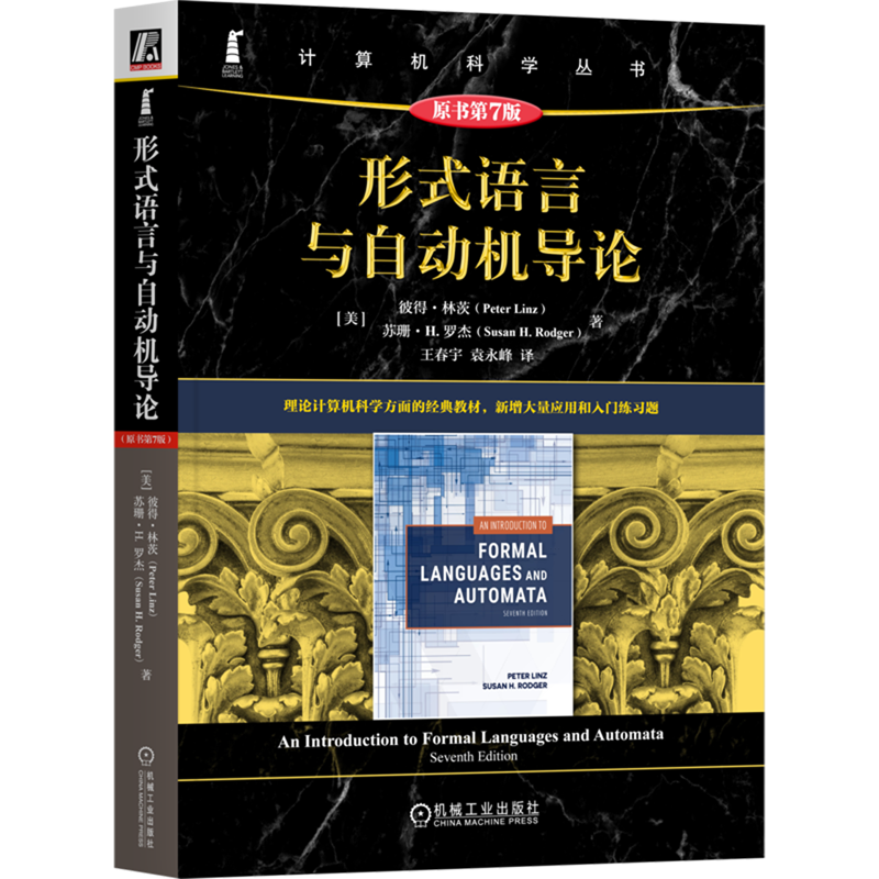 形式语言与自动机导论:原书第7版