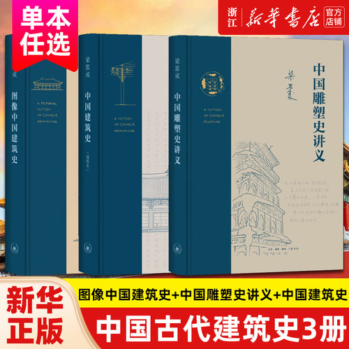 【任选】图像中国建筑史+中国雕塑史讲义+中国建筑史 梁思成 著 中国古建筑结构图鉴 介绍文献 梗概 实物 特征并分析正版包邮