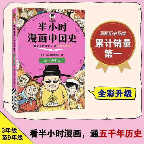 半小时漫画中国史.五代两宋元