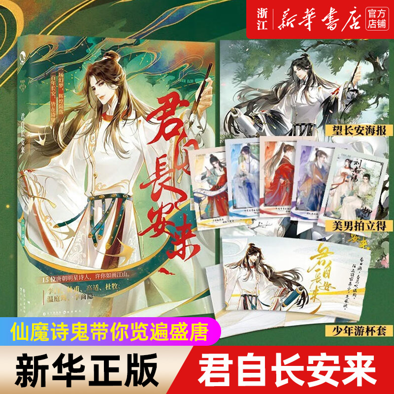 君自长安来 古潮编著 古人很潮MOOK系列精品推荐 唐诗四万八千九百首 仙魔诗鬼带你览遍盛唐