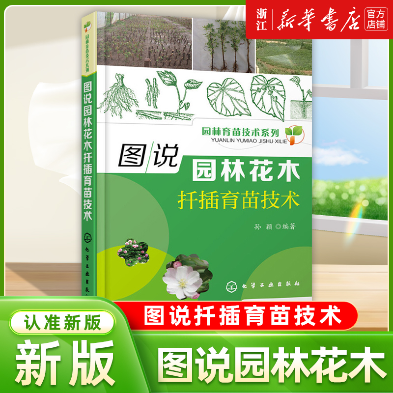 图说园林花木扦插育苗技术