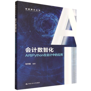 会计数智化:AI与Python在会计中的应用