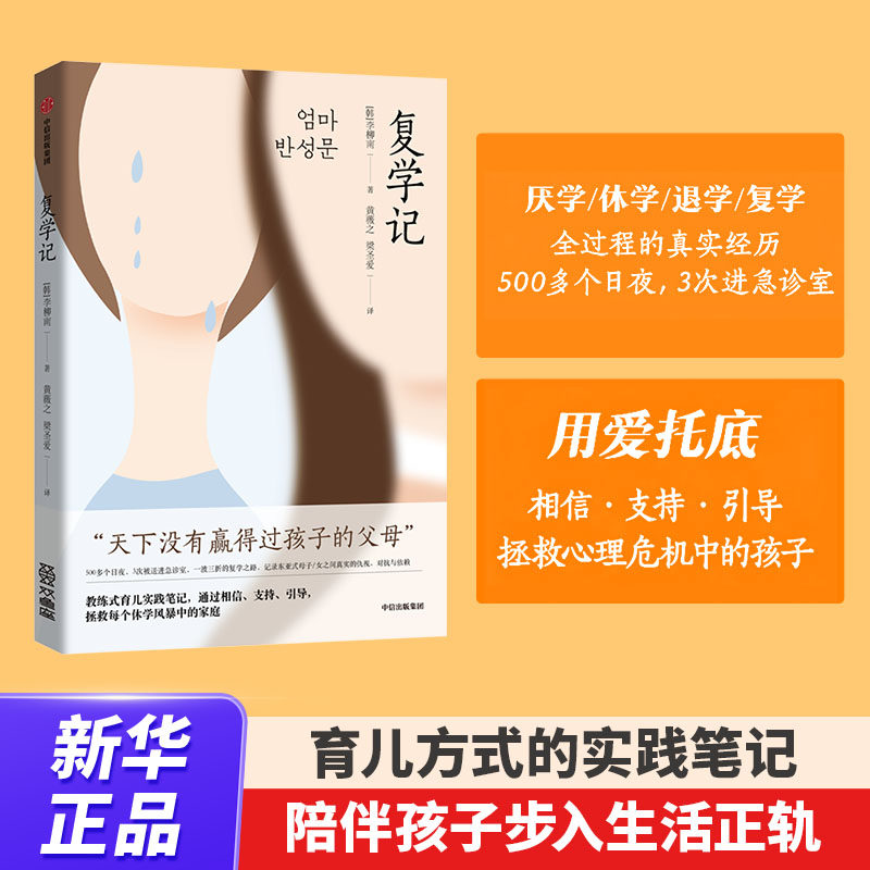 复学记 厌学休学退学复学全过程的真实经历 用爱托底 相信支持引导 拯救心理危机中的孩子