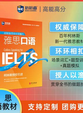正版新航道IELTS胡敏雅思教材第8代柯林斯雅思口语强化版雅思考试雅思培训雅思官方教材雅思考试雅思复习资料书籍搭刘洪波阅读真经