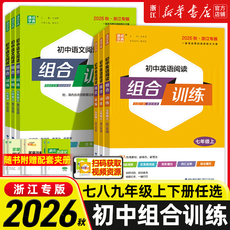 2026秋季新版 初中英语语文阅读组合训练七八九789年级上下册中考浙江专用完形填空阅读理解任务型阅读专项初中同步练习册听力训练