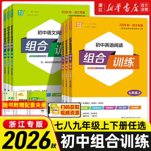 2026秋季新版 初中英语语文阅读组合训练七八九789年级上下册中考浙江专用完形填空阅读理解任务型阅读专项初中同步练习册听力训练