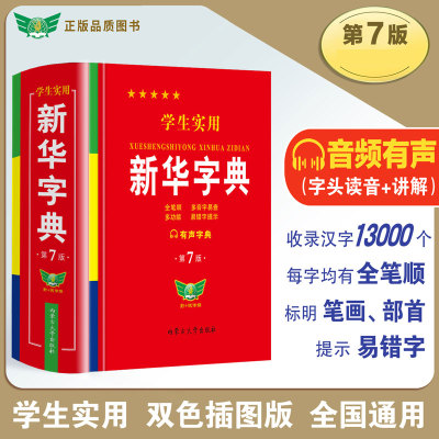 【新华正版 2025第7版】学生实用新华字典第第7版最新版2025小学生1-6年级书初中生现代汉语词典成语英语词典中考必备高考必备