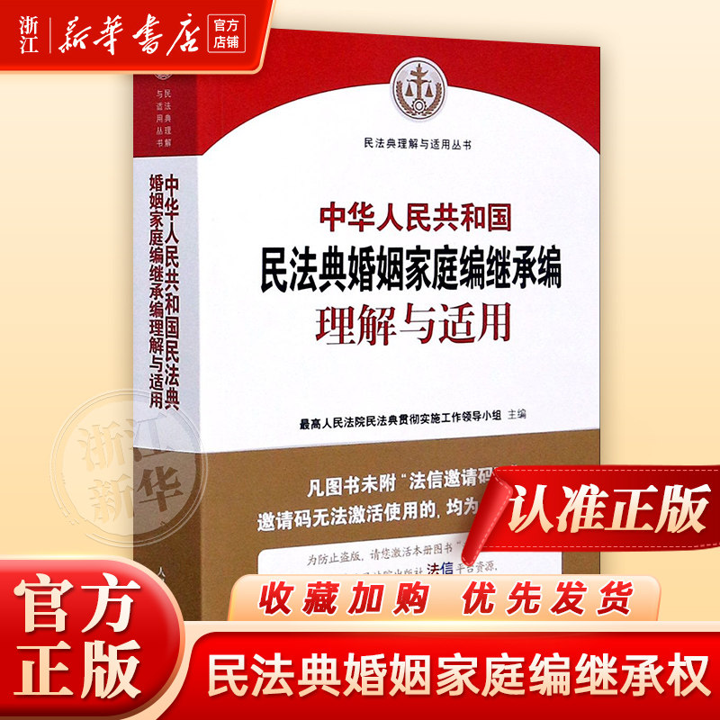 中华人民共和国民法典婚姻家庭编继承编理解与适用/民法典理解与适用丛书人民法院出版社