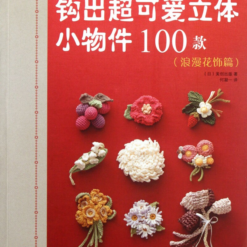 钩出超可爱立体小物件100款(浪漫花饰篇) 迷你萌物速成宝典 包挂钥匙扣治愈小物 钩针编织教科书 正版书籍