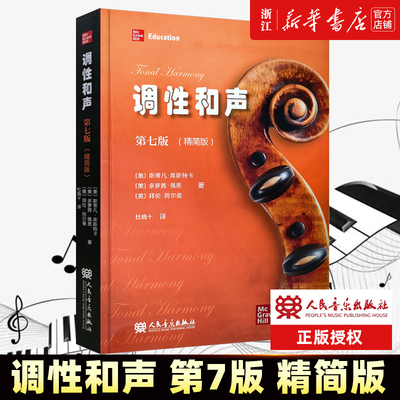 【新华书店旗舰店官网】调性和声(第7版精简版) 20世纪音乐概述 人民音乐出版社 音乐理论教学教材 调性和声书籍 正版包邮