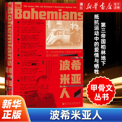 【甲骨文丛书】正版包邮 波希米亚人:第三帝国柏林地下抵抗运动中的爱情与牺牲 诺曼·奥勒 著 社会科学文献出版社