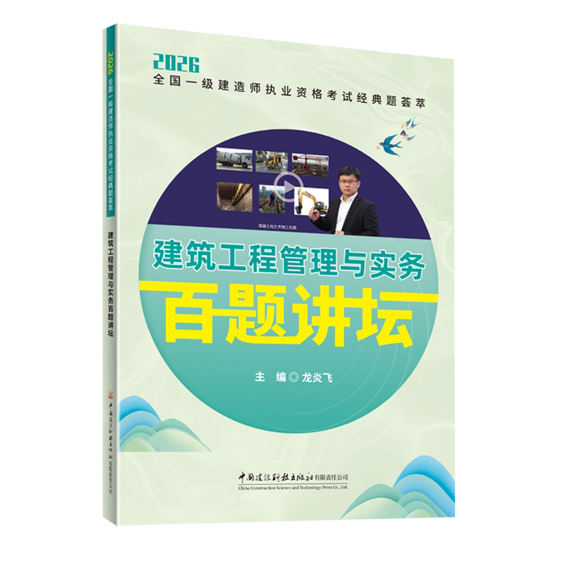 建筑工程管理与实务百题讲坛