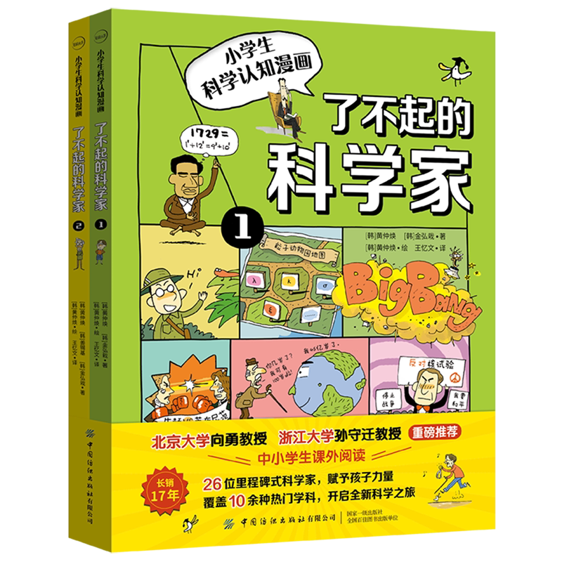 了不起的科学家(共2册)/小学生科学认知漫画