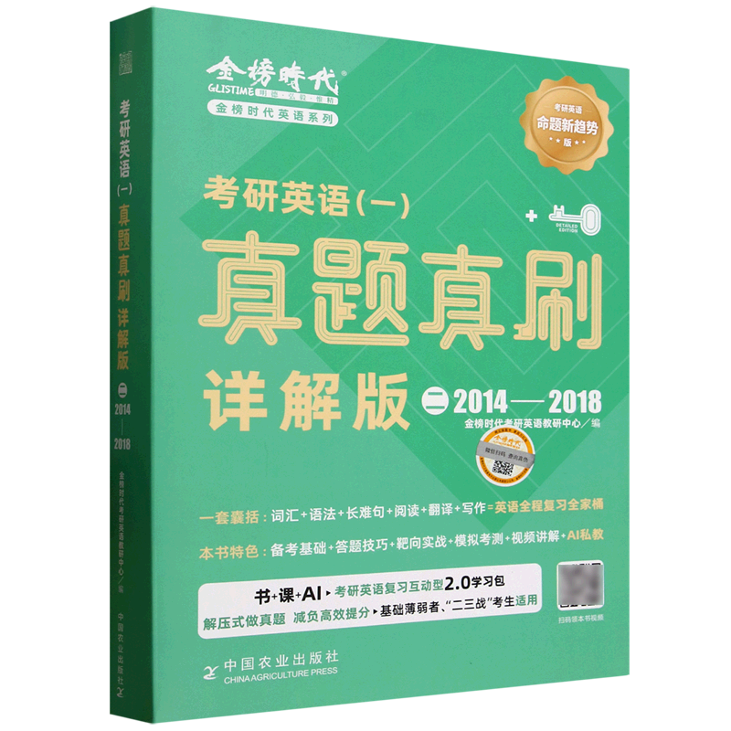 考研英语(一)真题真刷:详解版.二