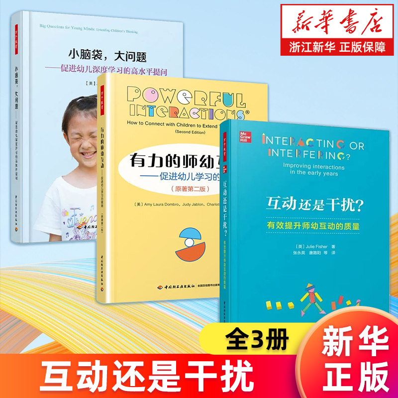 【套装3册】有力的师幼互动:促进幼儿学习的策略+小脑袋大问题:促进幼儿深度学习的高水平提问+互动还是干扰?有效提升师幼互动质量