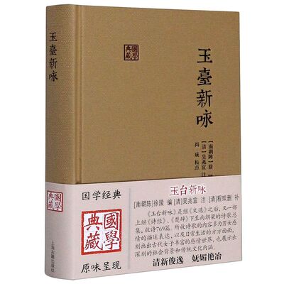 玉台新咏(精)/国学典藏  [南朝陈]徐陵 编 [清]吴兆宜 注 [清]程琰 删补 中国古代诗歌总集 正版图书籍 上海古籍出版社