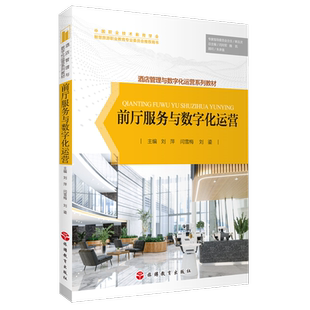前厅服务与数字化运营