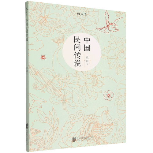 【新华正版】中国民间传说中国神话学大师袁珂先生集中记述中国民间传说的唯一著作生前亲自校订誊清尘封半个多世纪首次出版袁珂