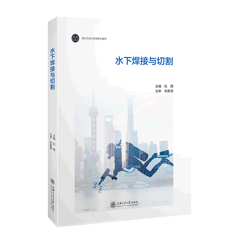 水下焊接与切割(潜水员培训专用系列教材)