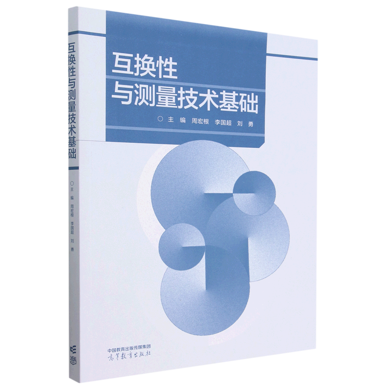 互换性与测量技术基础