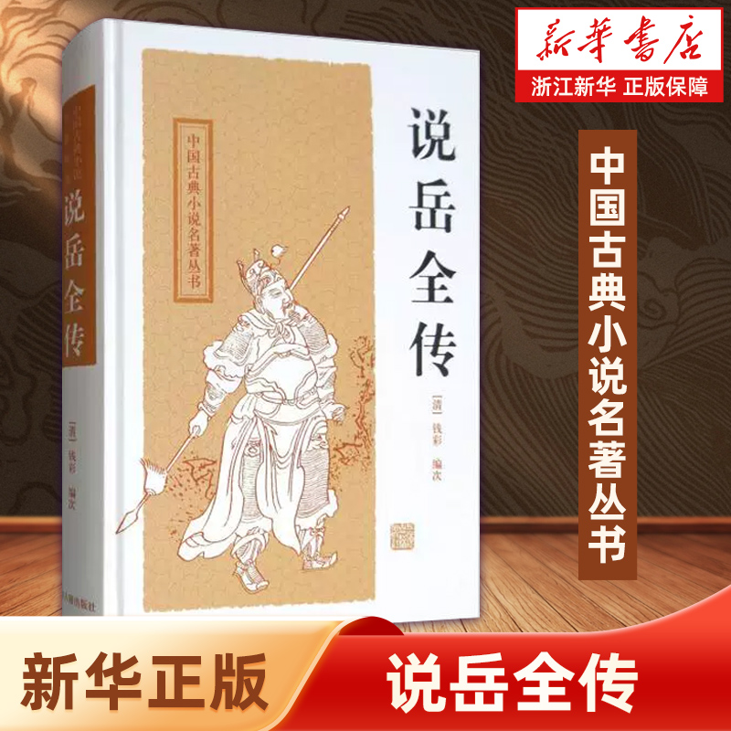 说岳全传 中国古典小说名著丛书 [清]钱彩 编次 钟平 标点 正版书籍 上海古籍出版社