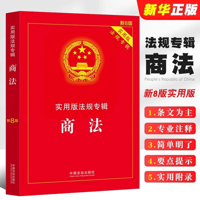 2026新版商法实用版法规专辑（新8版） 中国法制出版社 正版书籍新华书店法律法规条例书籍