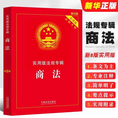 2025新版商法实用版法规专辑（新8版） 中国法制出版社 正版书籍新华书店法律法规条例书籍