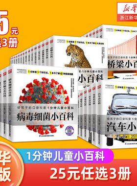 【25元任选3件】1分钟儿童小百科 全45册任选儿童百科全书 注音版 一二年级小学生趣味科普百科课外阅读书一分钟益智启蒙开发大脑