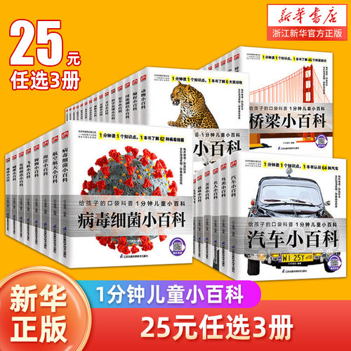 【25元任选3件】1分钟儿童小百科 全45册任选儿童百科全书 注音版 一二年级小学生趣味科普百科课外阅读书一分钟益智启蒙开发大脑
