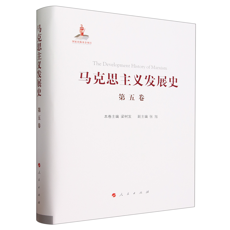 马克思主义发展史.第五卷,十月革命前列宁主义的形成与发展(19世纪末-1917)