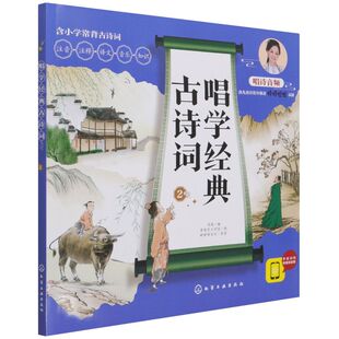 诗文注释 古诗词2 古诗词 唱学经典 诗歌解读 6年级适用 歌曲赏析 小学1 12岁认知启蒙书籍 美绘音频版 诗歌跟唱 国学素养国学经典