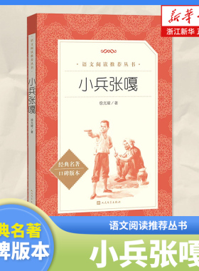 【新华书店旗舰店官网】小兵张嘎四五六年级课外阅读书籍正版徐光耀儿童读物小学生阅读理解10-12岁四五六年级小学生课外阅读故事