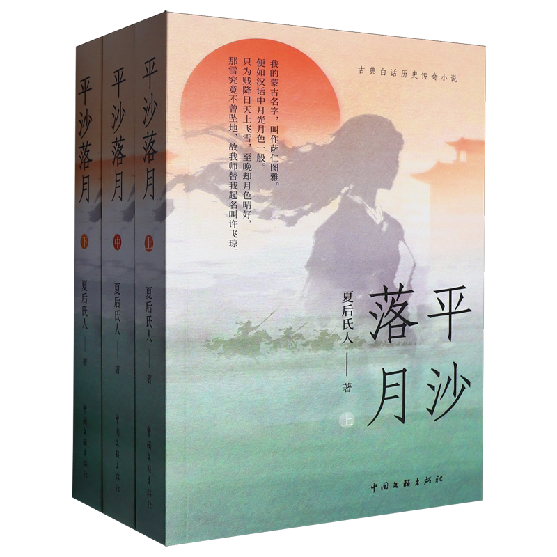 【新华书店】平沙落月:全三册 夏后氏人 著 历史小说 一位公主 两种身份 三代风云 宋元之际的乱世 唱 博库网