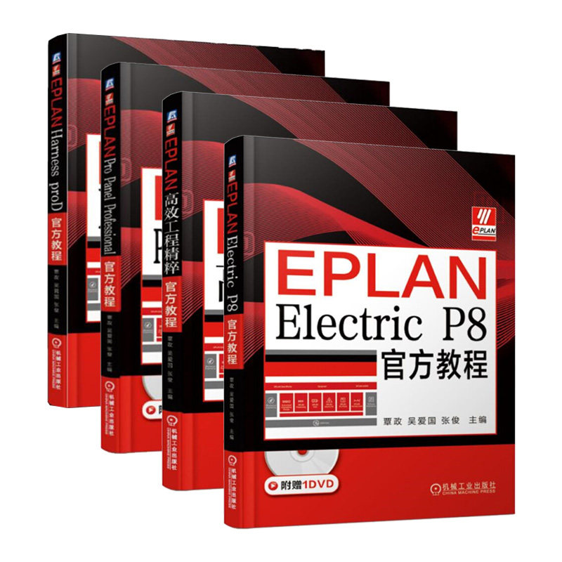 【新华书店】EPLAN Electric P8+EPLAN Harness proD+EPLAN Pro Panel Professional+EPLAN高效工程精粹官方教程 4册 EPLAN教程属于什么档次？