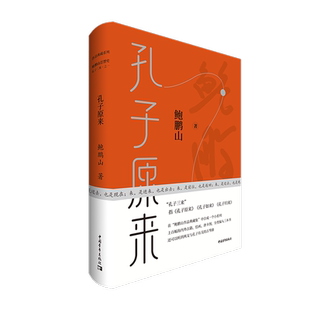 【新华书店旗舰店官网】正版包邮 孔子原来 鲍鹏山孔子三来系列 我们是在哪里误解了孔子 直击孔子思想现代价值核心