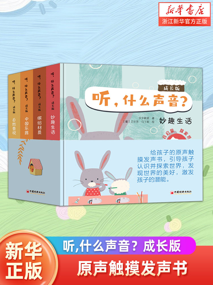 原声触摸发声书听什么声音?成长版(全4册宝宝启蒙亲子游戏书宝宝点读认知发声书绘本0-3岁儿童启蒙早教书婴幼儿宝宝触摸认知双语