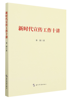 新时代宣传工作十讲