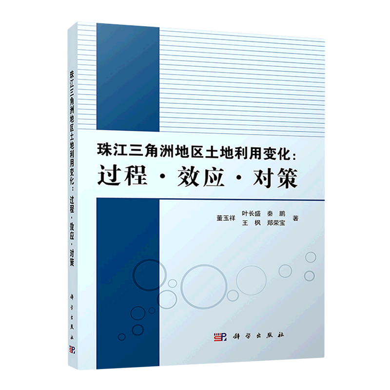 珠江三角洲地区土地利用变化--过程效应对策