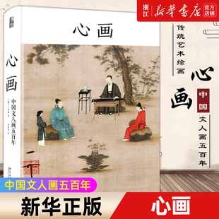 【新华书店旗舰店官网】心画(中国文人画五百年)(精)(美)卜寿珊 著 绘画技法类书籍 艺术绘画类书籍 北京大学出版社 新华正版包邮