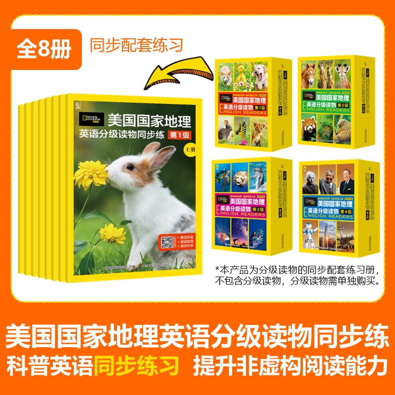 美国国家地理英语分级读物同步练1~4 级 儿童英语科普阅读配套阅读训练 阅读理解听力练习 赠答案+扫码音频 小学课外书籍